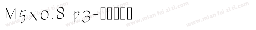 M5x0.8 p3字体转换